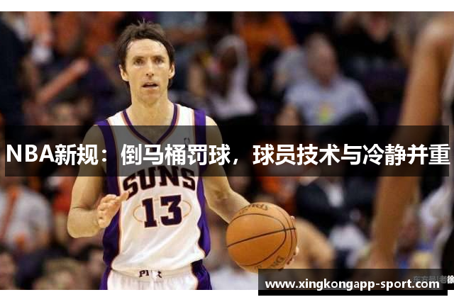 NBA新规：倒马桶罚球，球员技术与冷静并重