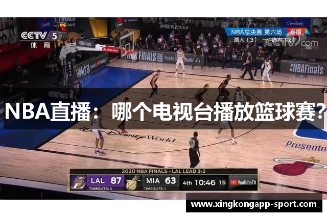 NBA直播：哪个电视台播放篮球赛？