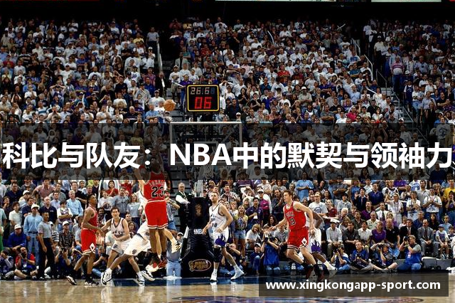 科比与队友：NBA中的默契与领袖力