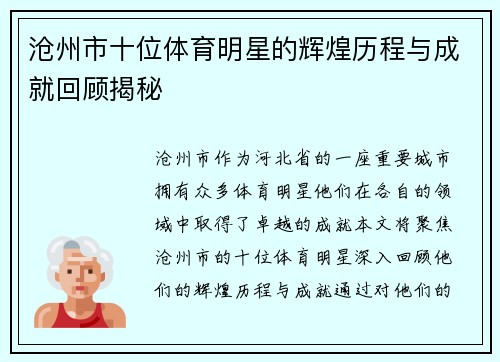沧州市十位体育明星的辉煌历程与成就回顾揭秘