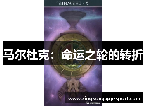 马尔杜克：命运之轮的转折