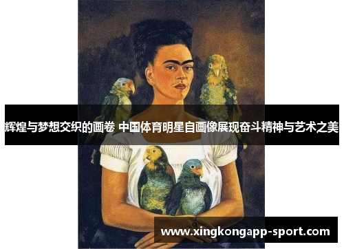 辉煌与梦想交织的画卷 中国体育明星自画像展现奋斗精神与艺术之美
