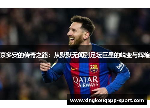 京多安的传奇之路：从默默无闻到足坛巨星的蜕变与辉煌