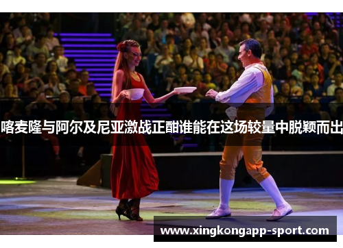 喀麦隆与阿尔及尼亚激战正酣谁能在这场较量中脱颖而出