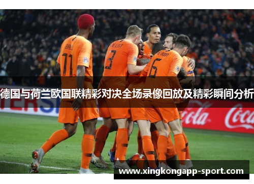 德国与荷兰欧国联精彩对决全场录像回放及精彩瞬间分析