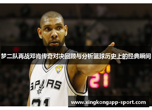 梦二队再战邓肯传奇对决回顾与分析篮球历史上的经典瞬间