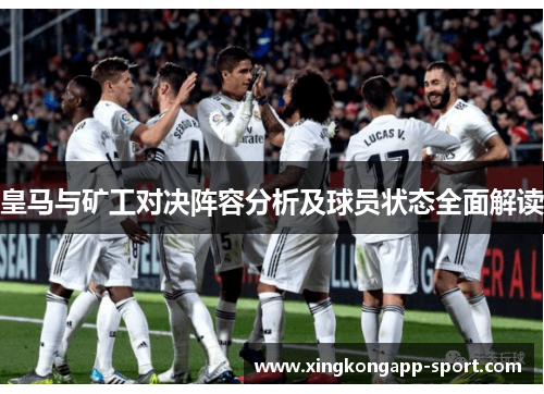 皇马与矿工对决阵容分析及球员状态全面解读